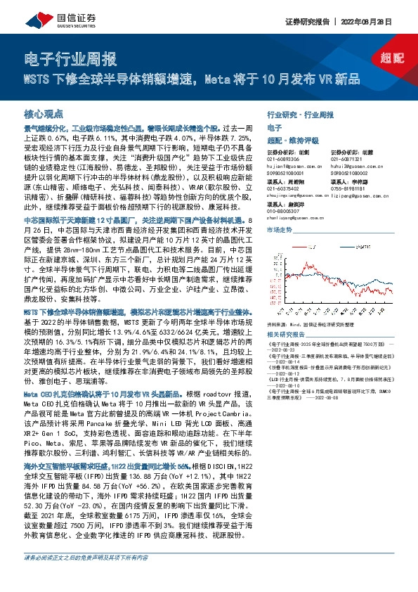 电子行业周报：WSTS下修全球半导体销额增速，Meta将于10月发布VR新品