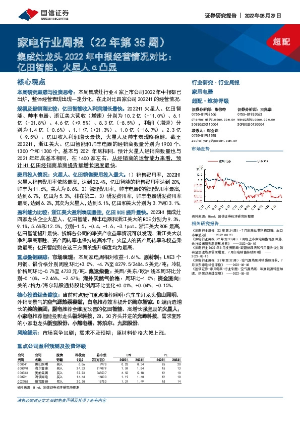 家电行业周报（22年第35周）：集成灶龙头2022年中报经营情况对比：亿田智能、火星人α凸显