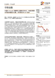 非银金融行业点评:中国与PCAOB签署审计监管合作协议,中概自美退市风险有望逐步化解,利好港交所ADT提升