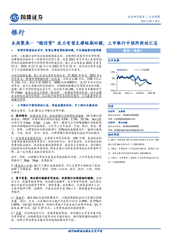 银行本周聚焦：“稳信贷”发力有望支撑短期回暖；上市银行中报阶段性汇总
