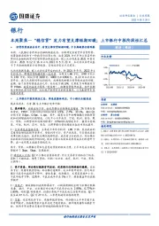 银行本周聚焦：“稳信贷”发力有望支撑短期回暖；上市银行中报阶段性汇总