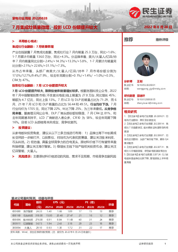 家电行业周报：7月集成灶销量微增，投影LCD份额提升较大