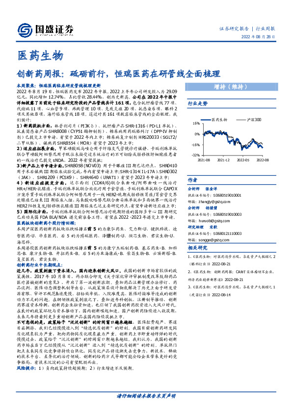 创新药周报：砥砺前行，恒瑞医药在研管线全面梳理