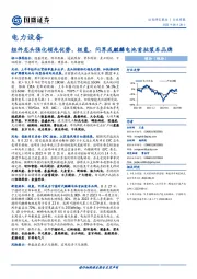 电力设备行业周报：组件龙头强化领先优势，极氪、问界成麒麟电池首批装车品牌