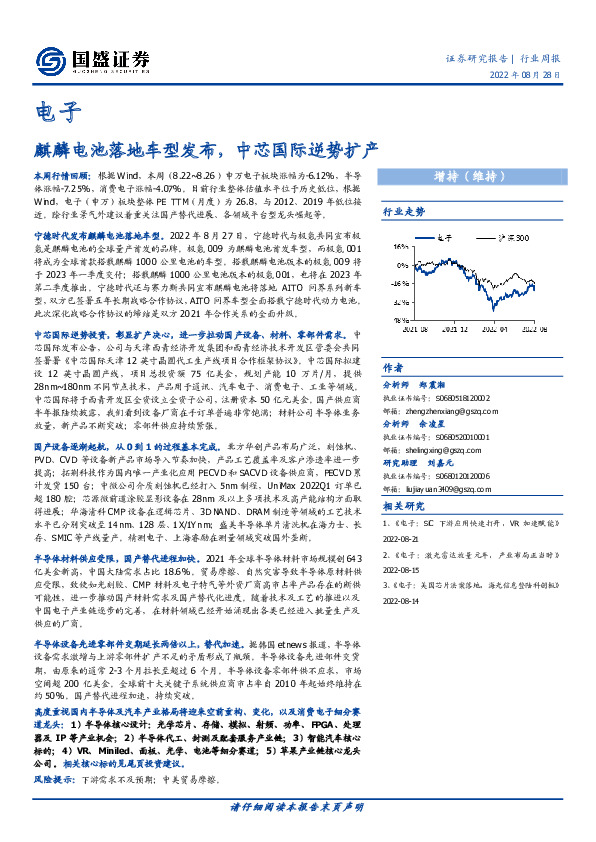 电子行业周报：麒麟电池落地车型发布，中芯国际逆势扩产