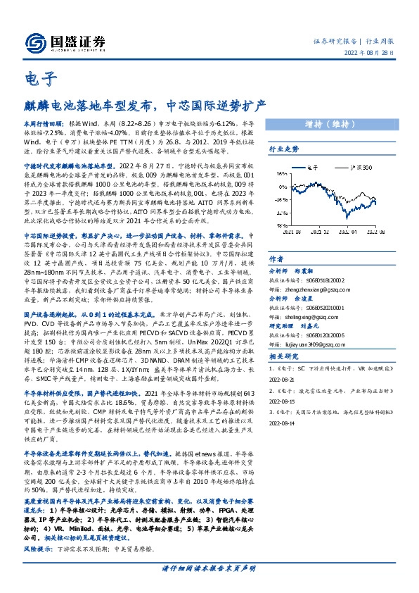 电子行业周报：麒麟电池落地车型发布，中芯国际逆势扩产