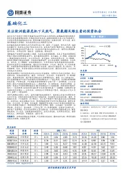 基础化工行业周报：关注欧洲能源危机下天然气、聚氨酯及维生素的投资机会