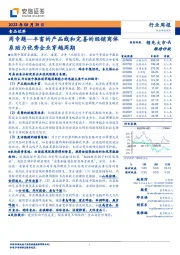 食品饮料周专题：丰富的产品线和完善的经销商体系助力优秀企业穿越周期