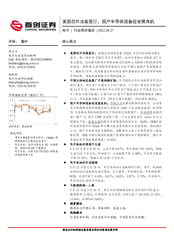 电子行业简评报告：美国芯片法案签订，国产半导体设备迎发展良机