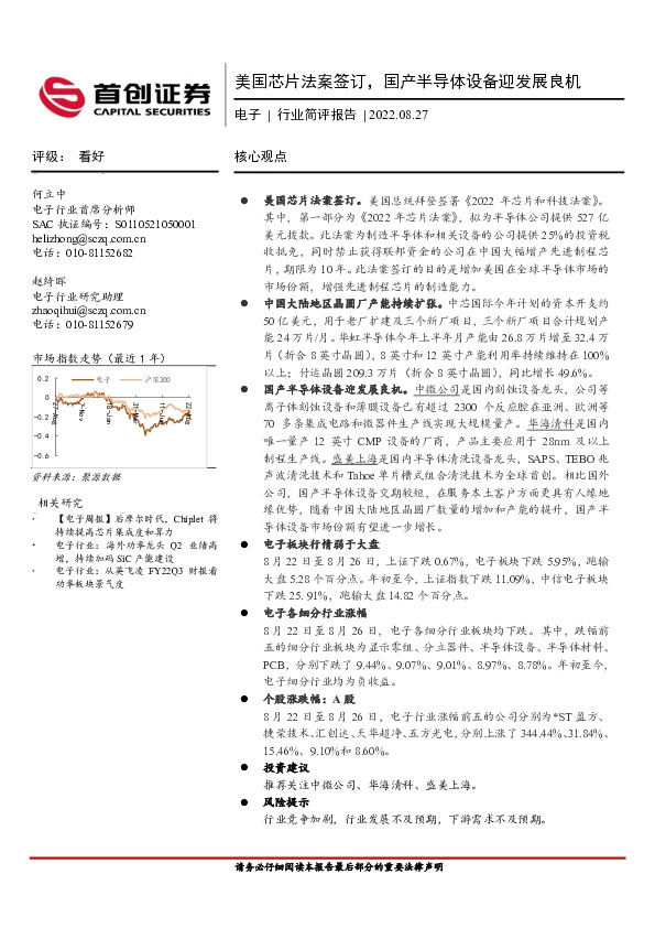 电子行业简评报告：美国芯片法案签订，国产半导体设备迎发展良机