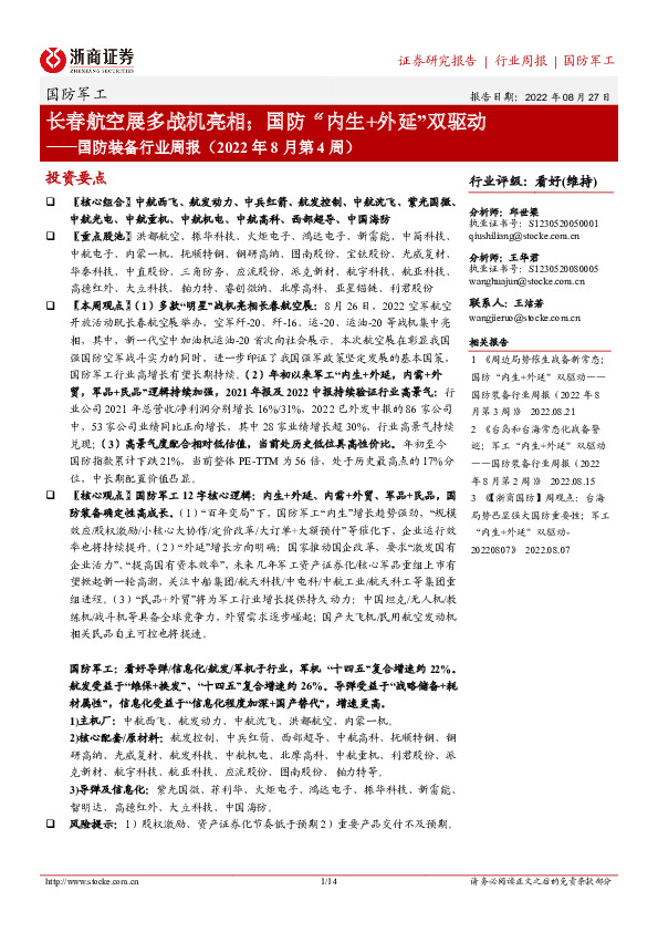 国防装备行业周报（2022年8月第4周）：长春航空展多战机亮相；国防“内生+外延”双驱动