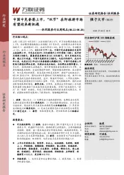 休闲服务行业周观点:中国中免香港上市,“双节”在即旅游市场有望迎来新机遇