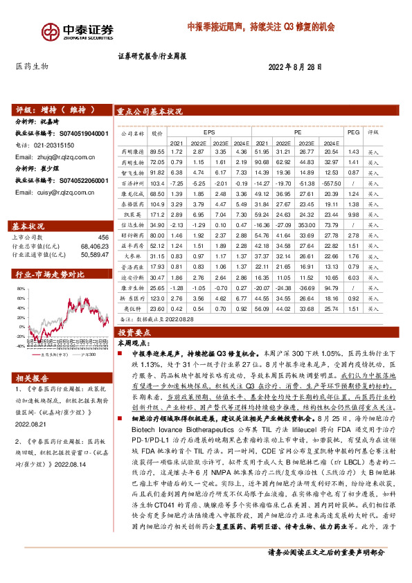 医药生物行业周报：中报季接近尾声，持续关注Q3修复的机会