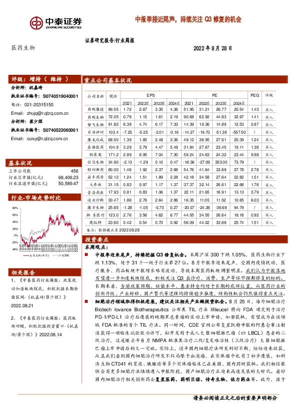 医药生物行业周报：中报季接近尾声，持续关注Q3修复的机会