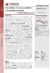 食品饮料行业周观点:茅台品牌价值1085亿美元位列酒类第一,泸州老窖维持良性发展态势