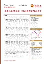 汽车行业周报：智能电动趋势明朗，空悬渗透率有望稳步提升