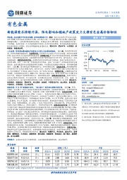 有色金属行业周报：新能源需求持续升温，限电影响和稳地产政策发力支撑有色金属价格韧性