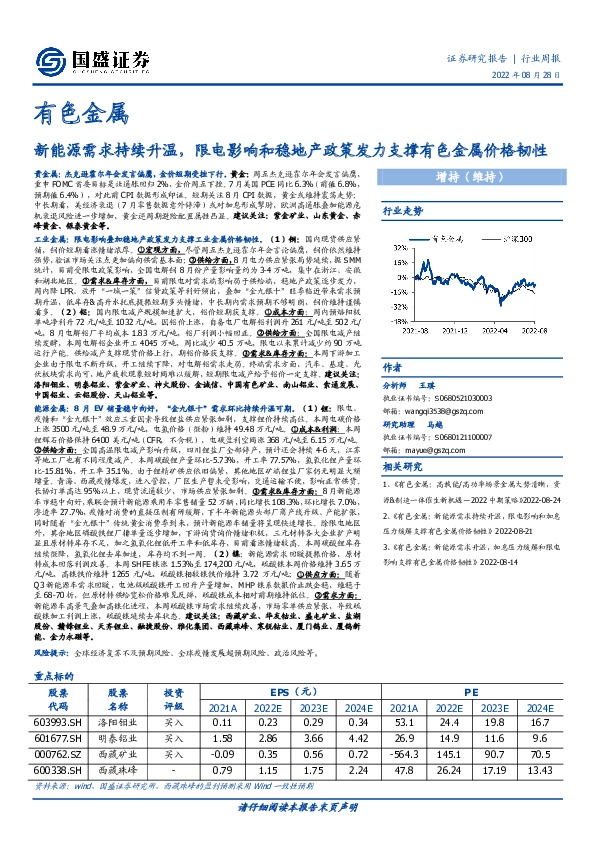 有色金属行业周报：新能源需求持续升温，限电影响和稳地产政策发力支撑有色金属价格韧性