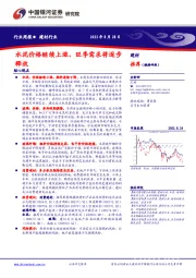 建材行业周报：水泥价格继续上涨，旺季需求将逐步释放
