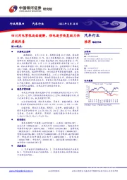 汽车行业行业周报：四川用电紧张局面缓解，供电逐步恢复助力供应链改善