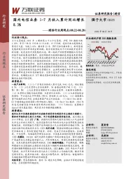 通信行业周观点：国内电信业务1-7月收入累计同比增长8.3%