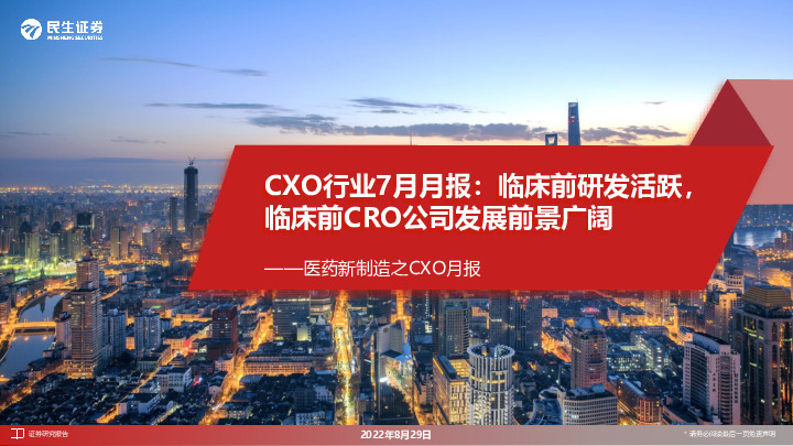 医药新制造之CXO月报：CXO行业7月月报：临床前研发活跃，临床前CRO公司发展前景广阔