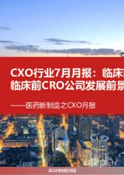 医药新制造之CXO月报：CXO行业7月月报：临床前研发活跃，临床前CRO公司发展前景广阔