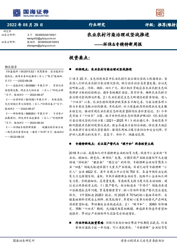 环保&专精特新周报：农业农村污染治理攻坚战推进