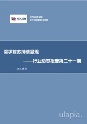 建筑建材：行业动态报告第二十一期：需求复苏持续显现