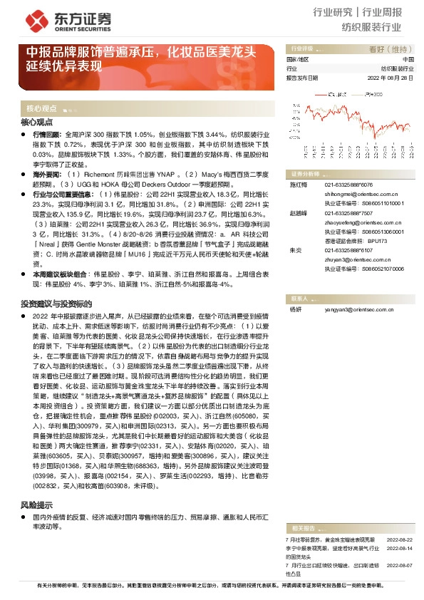 纺织服装行业周报：中报品牌服饰普遍承压，化妆品医美龙头延续优异表现