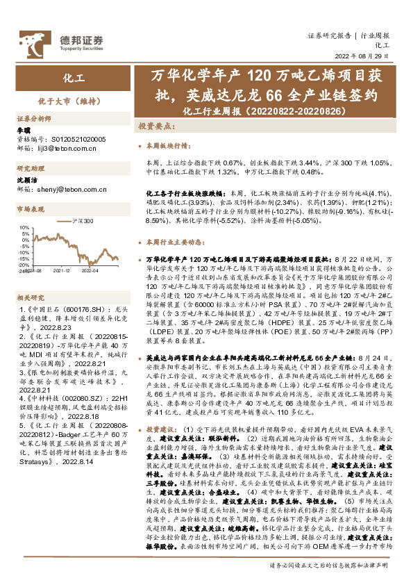 化工行业周报：万华化学年产120万吨乙烯项目获批，英威达尼龙66全产业链签约