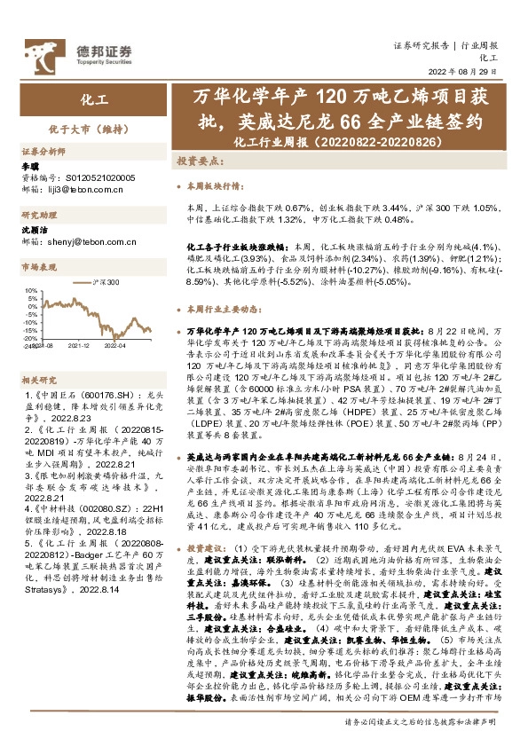 化工行业周报：万华化学年产120万吨乙烯项目获批，英威达尼龙66全产业链签约