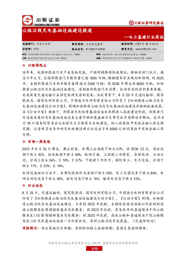 电力基建行业周报：公路沿线充电基础设施建设提速