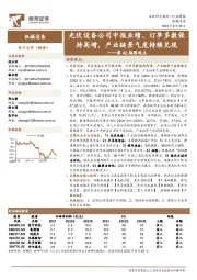 机械设备第42期周观点：光伏设备公司中报业绩、订单多数保持高增，产业链景气度持续兑现