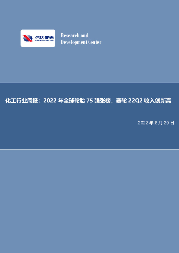 化工行业周报：2022年全球轮胎75强张榜，赛轮22Q2收入创新高