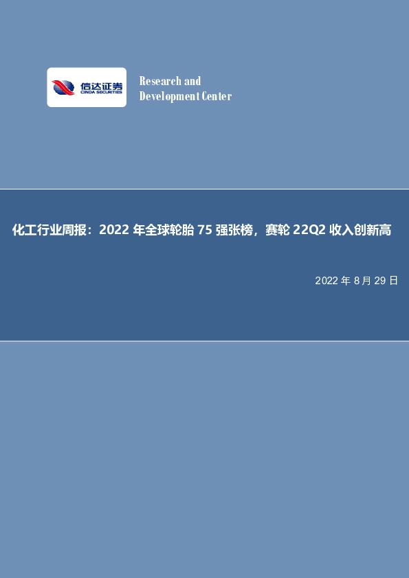 化工行业周报：2022年全球轮胎75强张榜，赛轮22Q2收入创新高