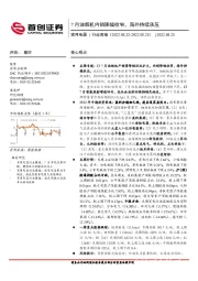 家用电器行业周报：7月油烟机内销降幅收窄，海外持续承压
