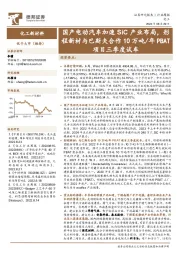 化工新材料行业周报：国产电动汽车加速SiC产业布局，彤程新材与巴斯夫合作10万吨/年PBAT项目三季度试车