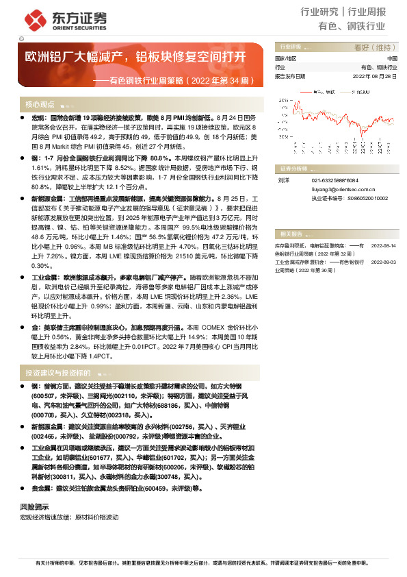 有色钢铁行业周策略（2022年第34周）：欧洲铝厂大幅减产，铝板块修复空间打开