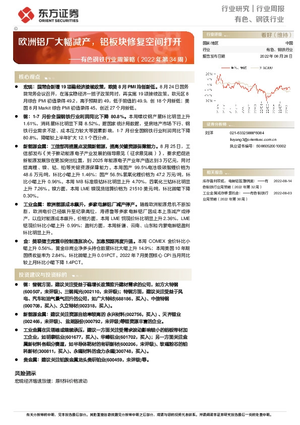 有色钢铁行业周策略（2022年第34周）：欧洲铝厂大幅减产，铝板块修复空间打开