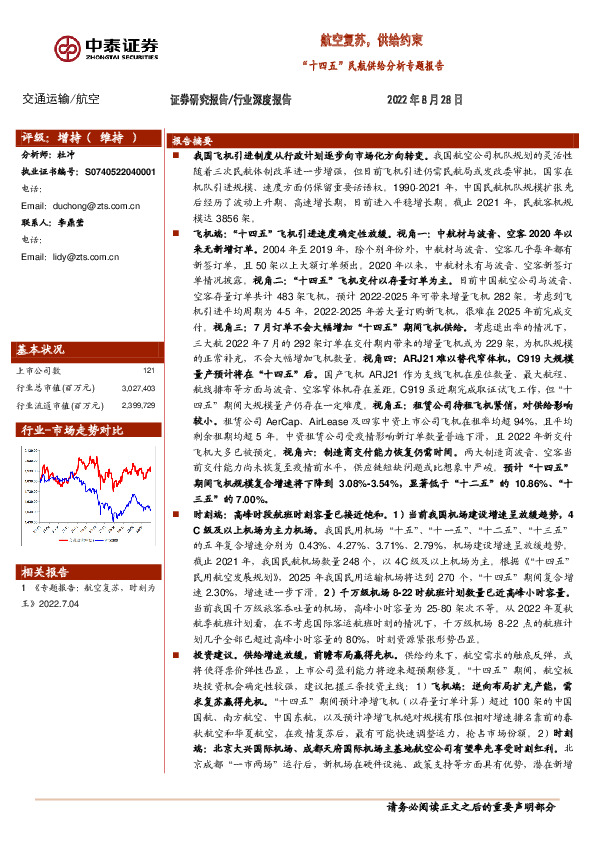 航空：“十四五”民航供给分析专题报告：航空复苏，供给约束
