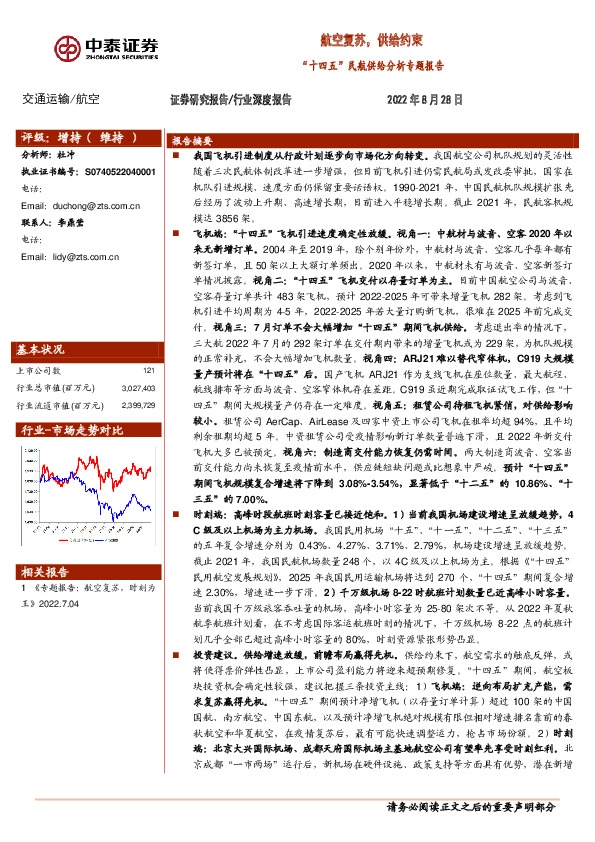 航空：“十四五”民航供给分析专题报告：航空复苏，供给约束