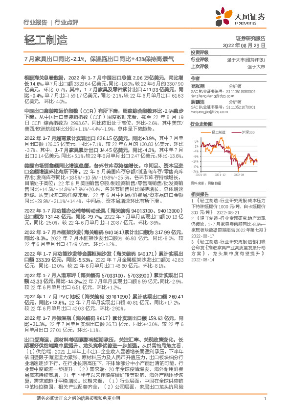 轻工制造：7月家具出口同比-2.1%，保温瓶出口同比+43%保持高景气