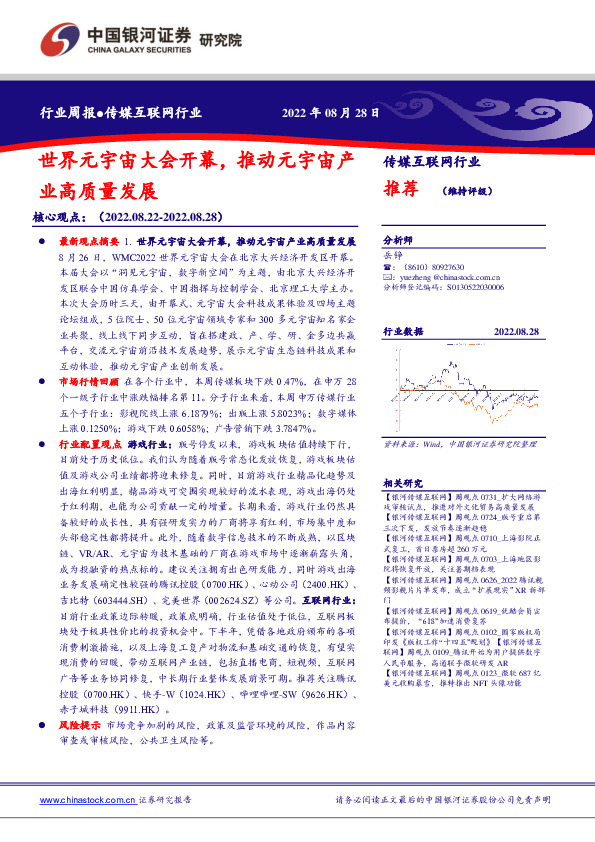 传媒互联网行业周报：世界元宇宙大会开幕，推动元宇宙产业高质量发展