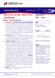 传媒互联网行业周报：世界元宇宙大会开幕，推动元宇宙产业高质量发展
