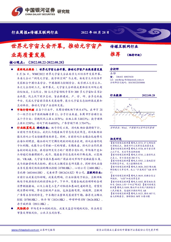 传媒互联网行业周报：世界元宇宙大会开幕，推动元宇宙产业高质量发展