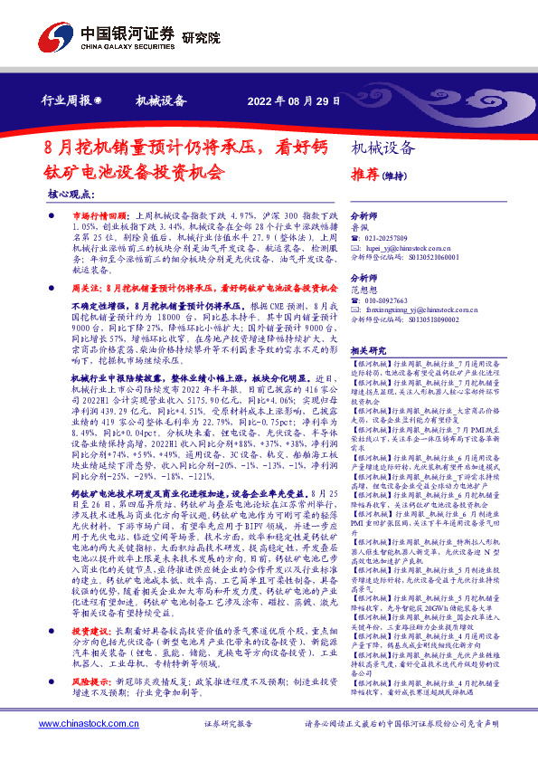 机械设备行业周报：8月挖机销量预计仍将承压，看好钙钛矿电池设备投资机会