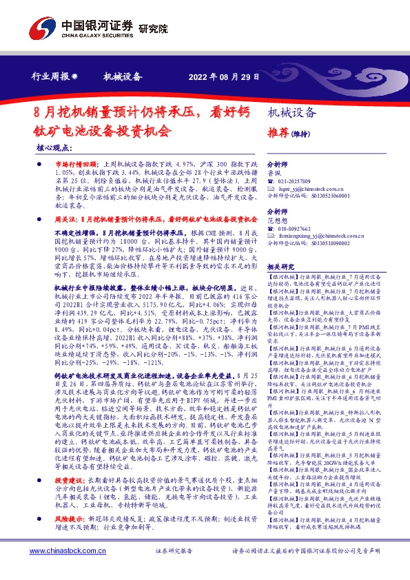 机械设备行业周报：8月挖机销量预计仍将承压，看好钙钛矿电池设备投资机会