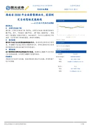 8月28日汽车行业周报：海南省2030年全面禁售燃油车，英国制定自动驾驶发展路线