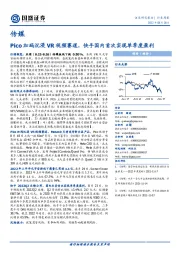 传媒行业周报：Pico加码沉浸VR视频赛道，快手国内首次实现单季度盈利